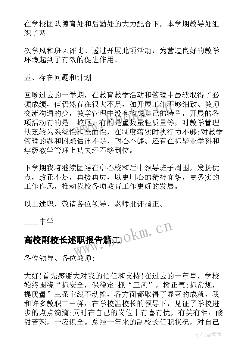 2023年高校副校长述职报告(汇总5篇)