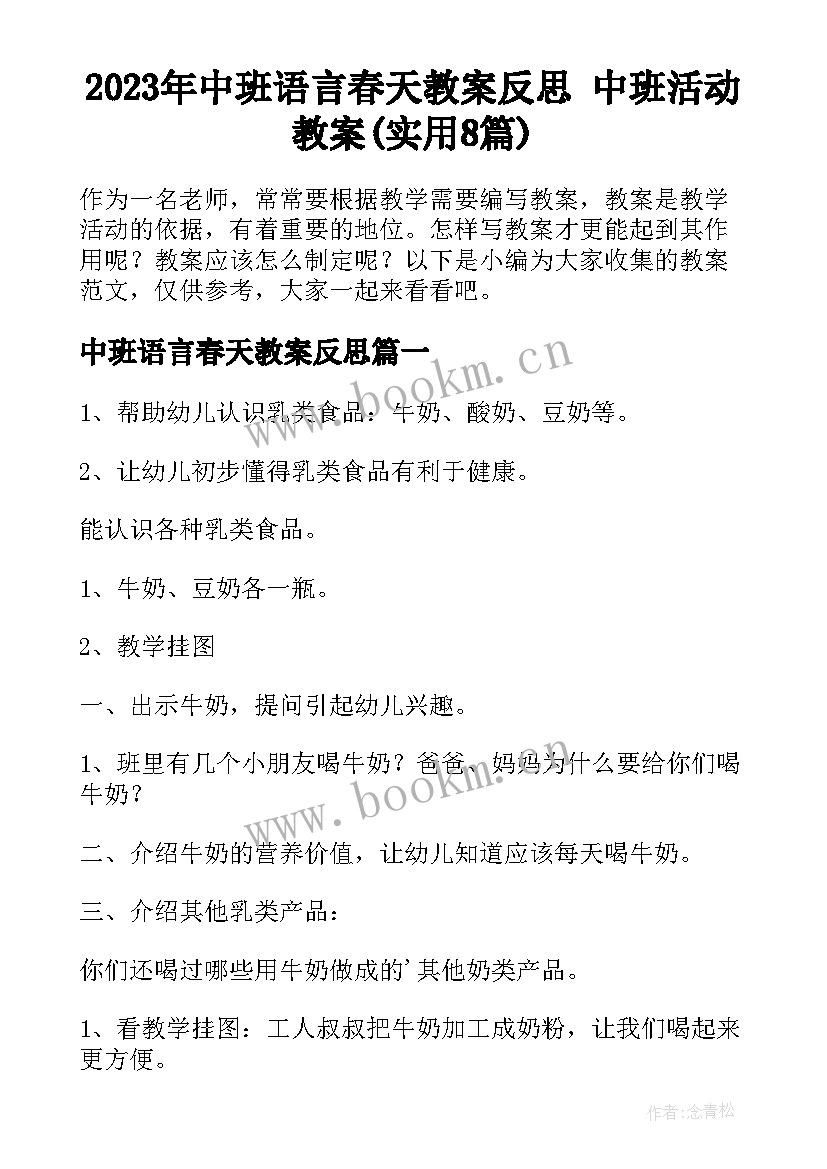 2023年中班语言春天教案反思 中班活动教案(实用8篇)