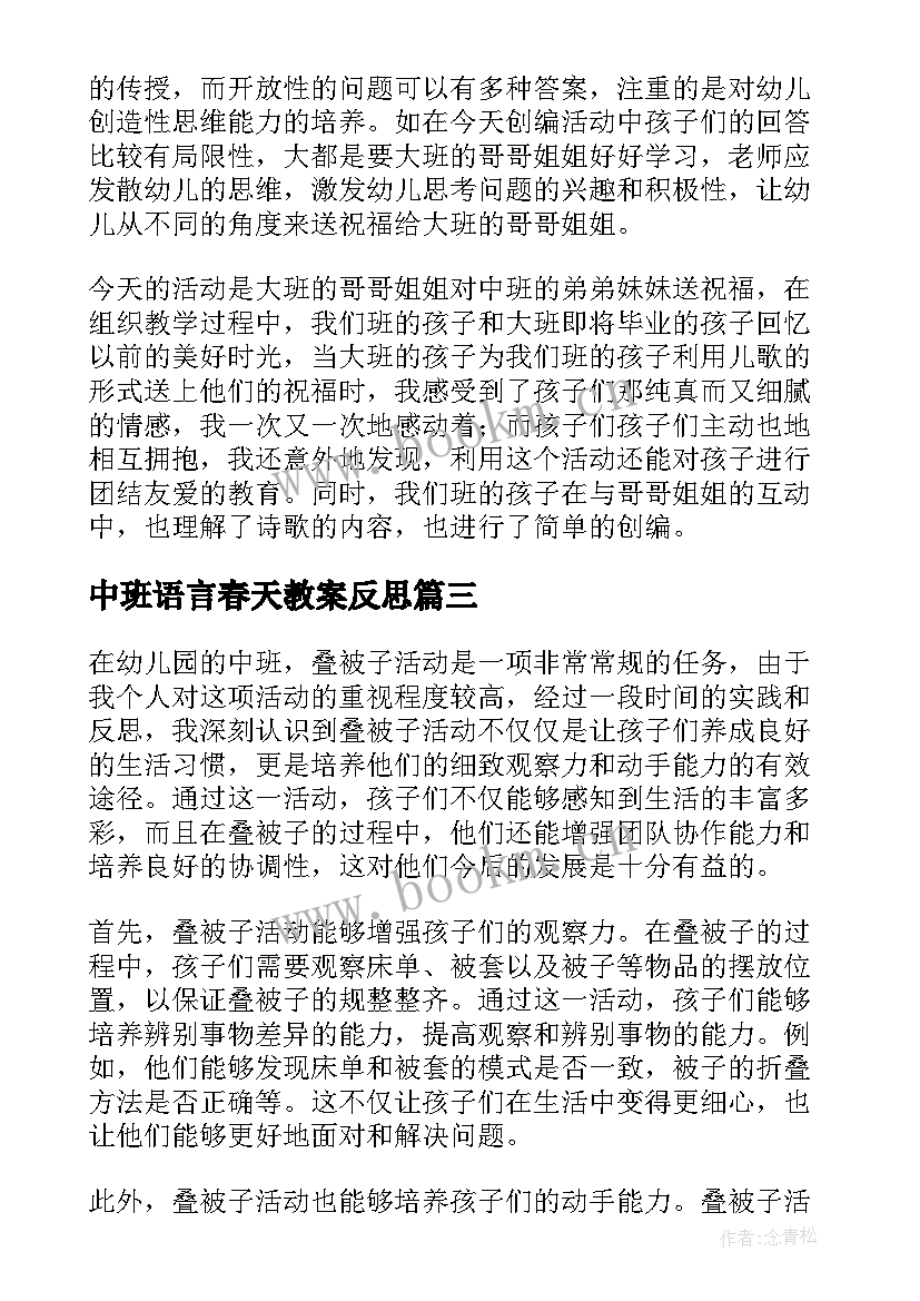 2023年中班语言春天教案反思 中班活动教案(实用8篇)