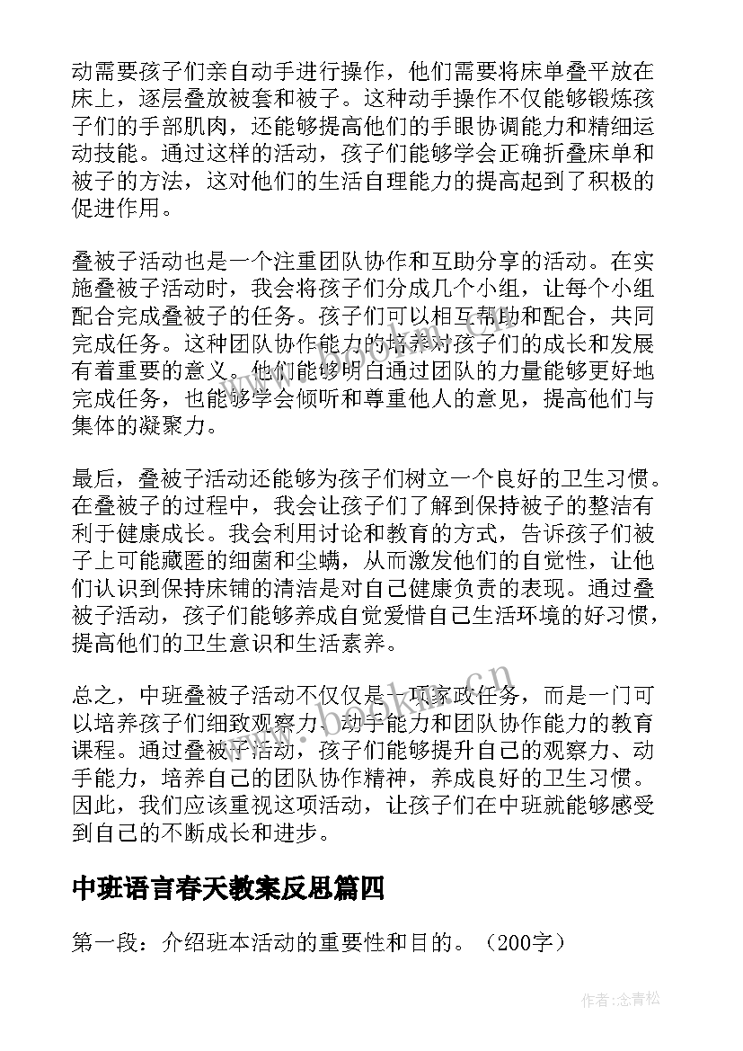 2023年中班语言春天教案反思 中班活动教案(实用8篇)