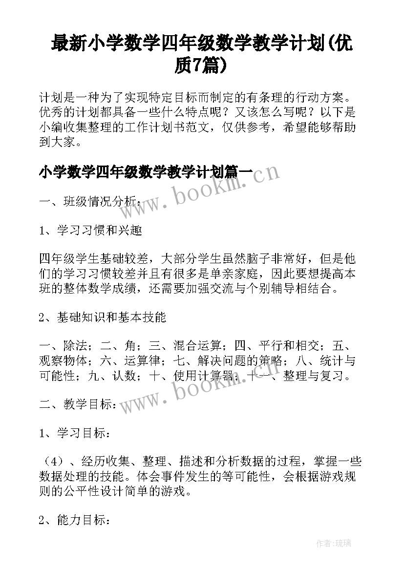 最新小学数学四年级数学教学计划(优质7篇)