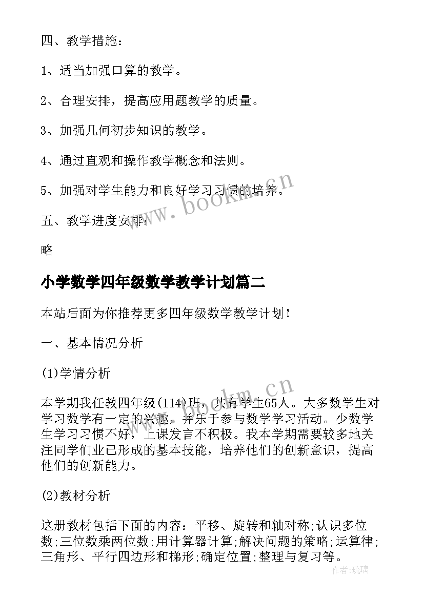 最新小学数学四年级数学教学计划(优质7篇)