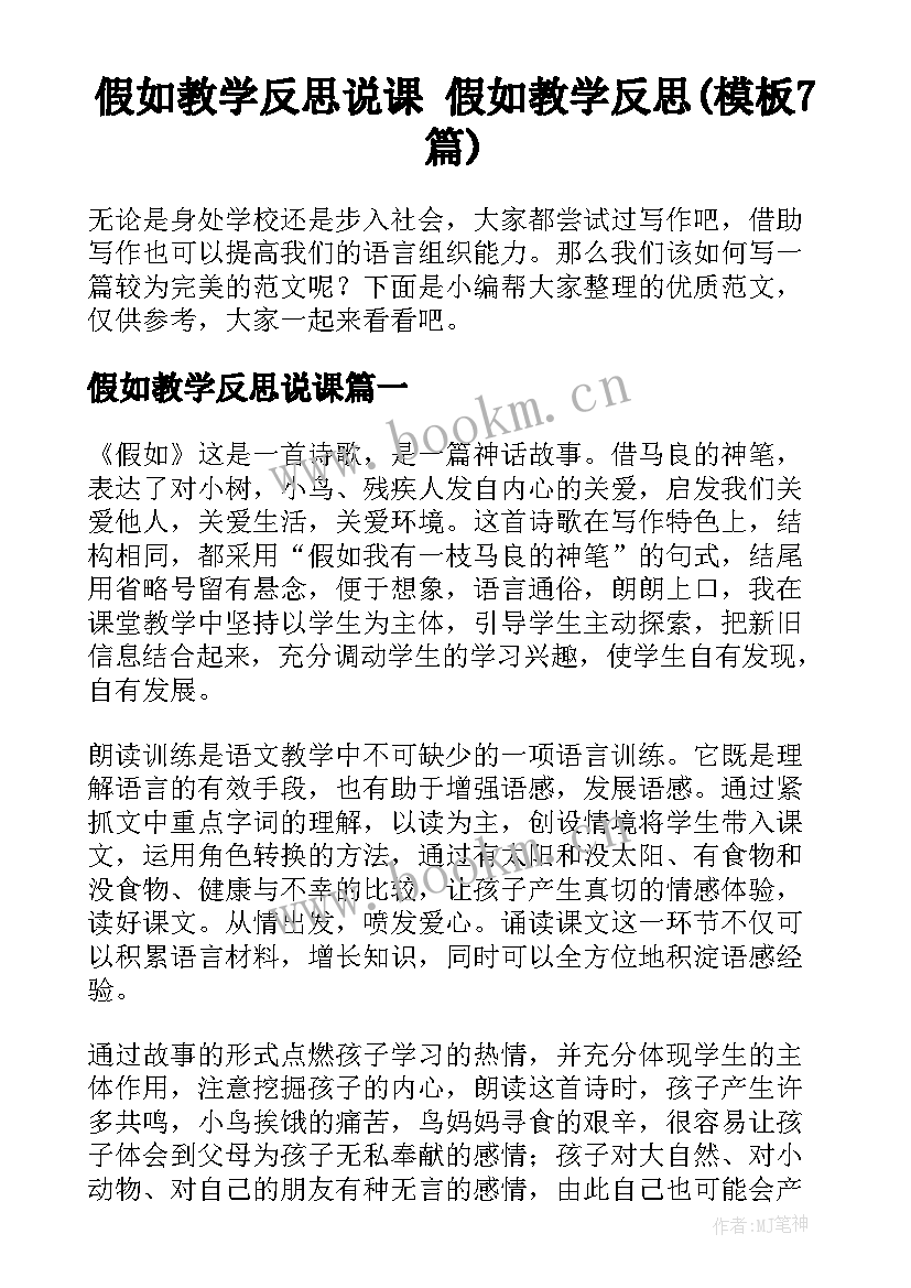 假如教学反思说课 假如教学反思(模板7篇)