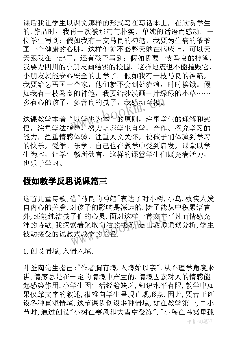 假如教学反思说课 假如教学反思(模板7篇)