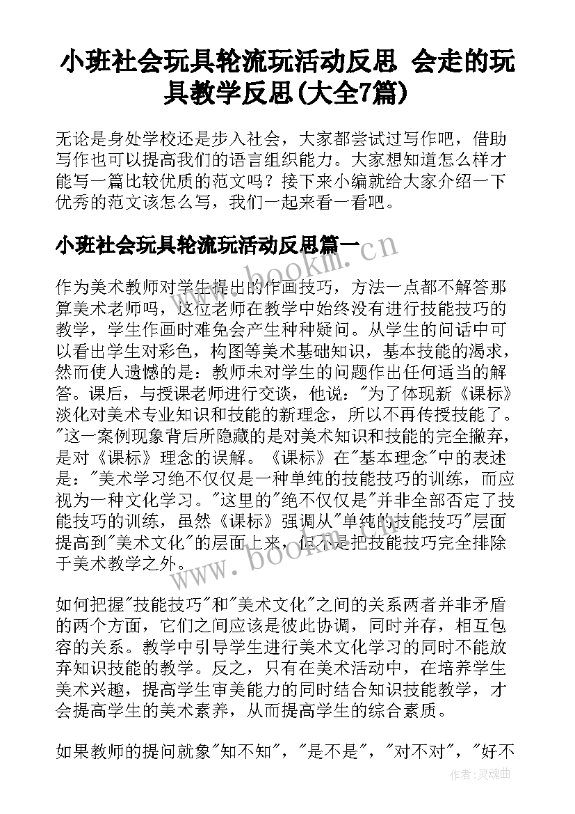 小班社会玩具轮流玩活动反思 会走的玩具教学反思(大全7篇)