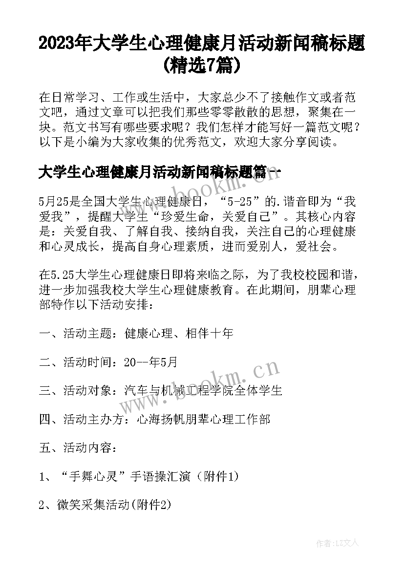 2023年大学生心理健康月活动新闻稿标题(精选7篇)