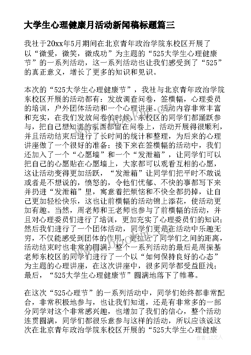 2023年大学生心理健康月活动新闻稿标题(精选7篇)