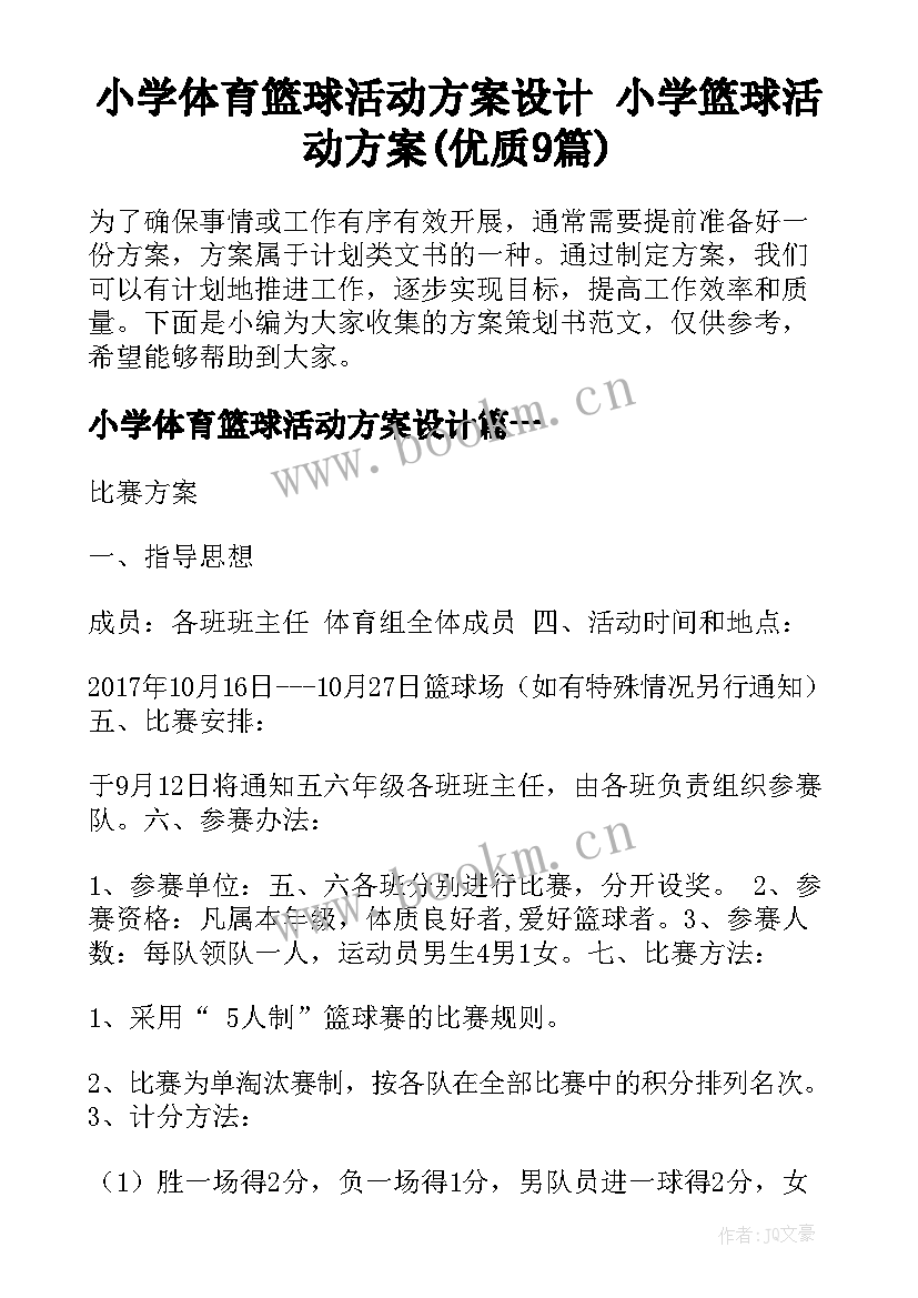 小学体育篮球活动方案设计 小学篮球活动方案(优质9篇)