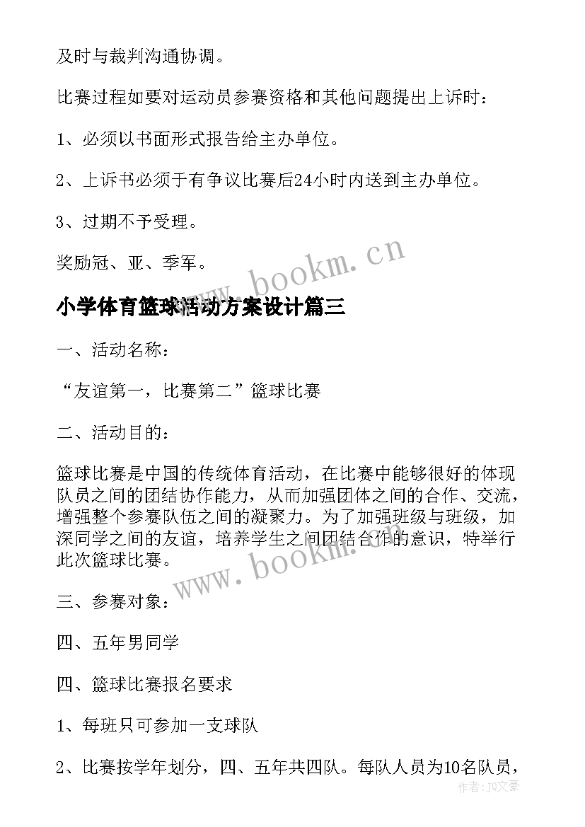 小学体育篮球活动方案设计 小学篮球活动方案(优质9篇)