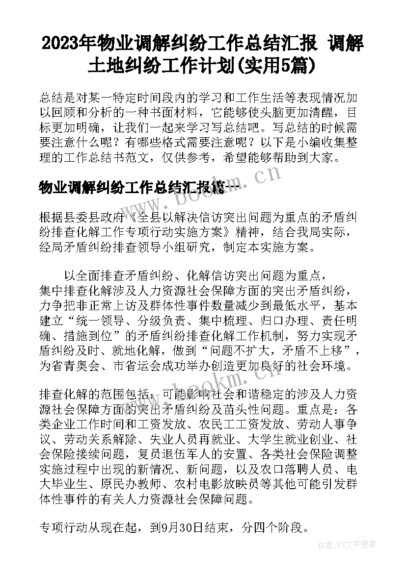 2023年物业调解纠纷工作总结汇报 调解土地纠纷工作计划(实用5篇)