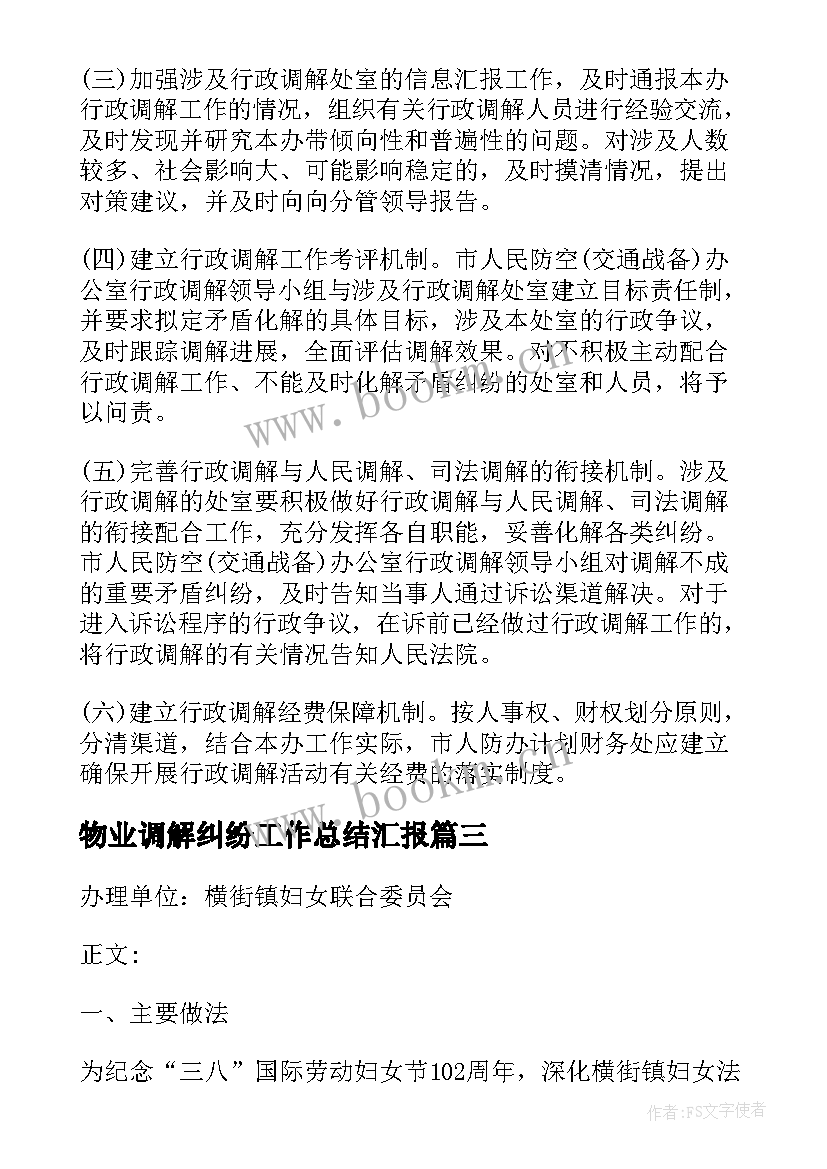 2023年物业调解纠纷工作总结汇报 调解土地纠纷工作计划(实用5篇)