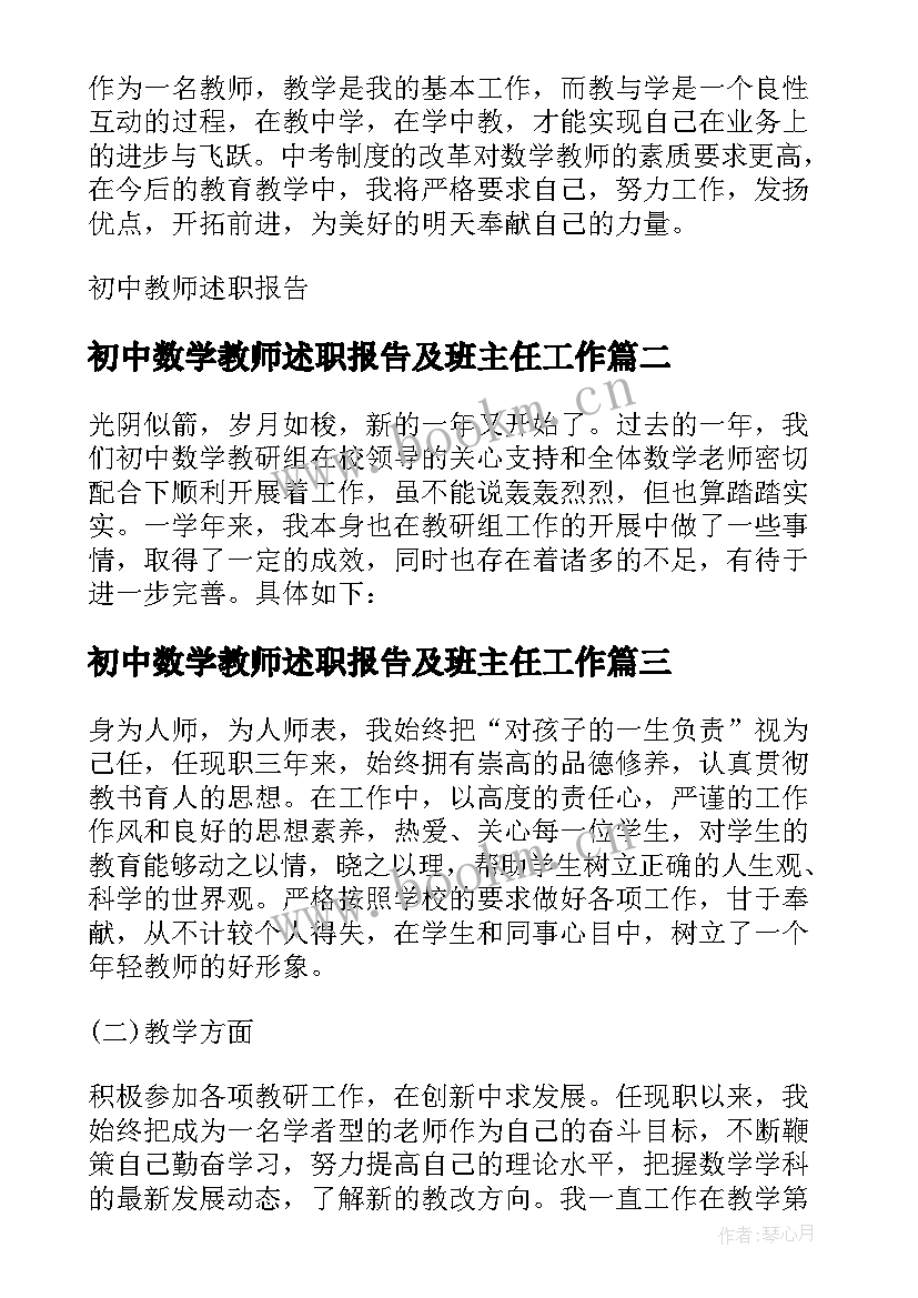 最新初中数学教师述职报告及班主任工作 初中数学教师述职报告(大全7篇)