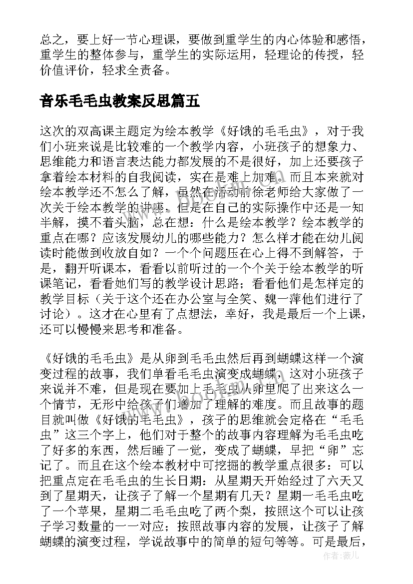 最新音乐毛毛虫教案反思(实用9篇)