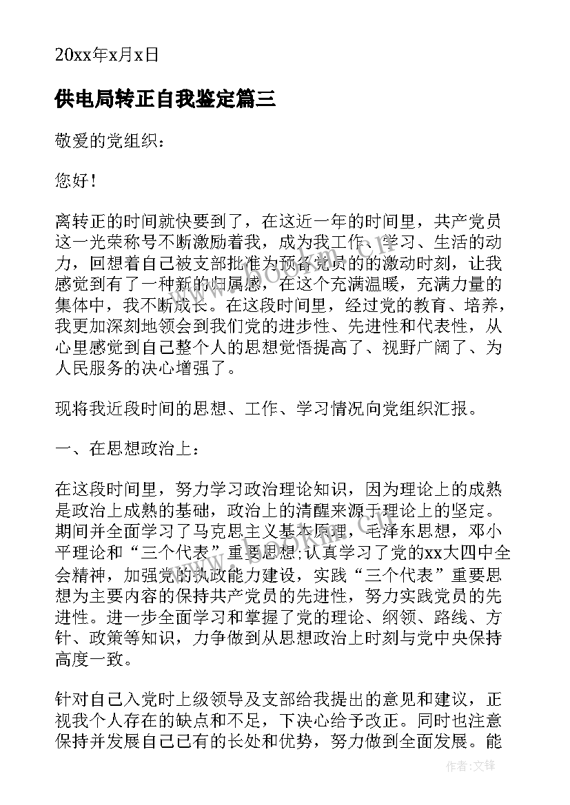 供电局转正自我鉴定(汇总7篇)