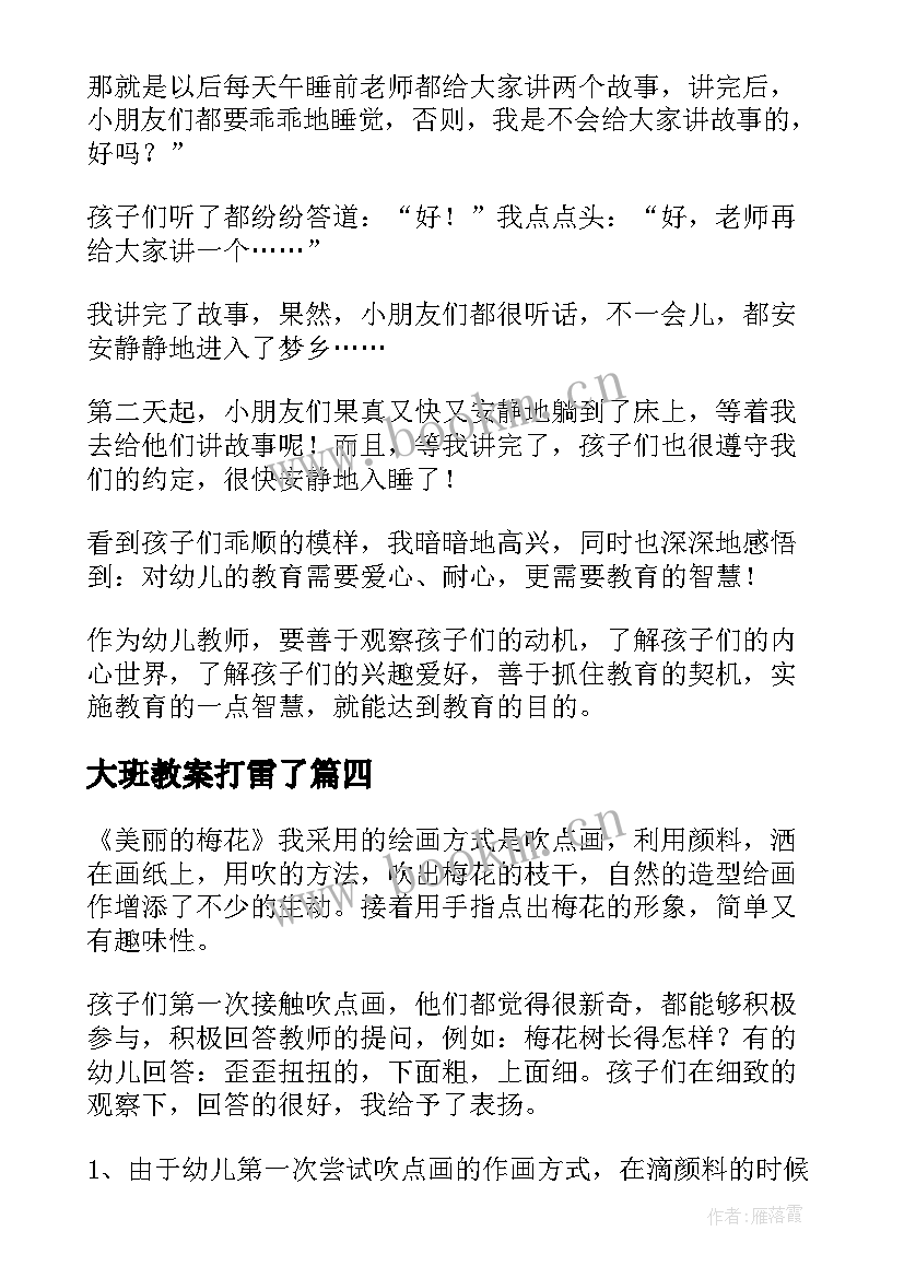 最新大班教案打雷了 大班教学反思(优质9篇)