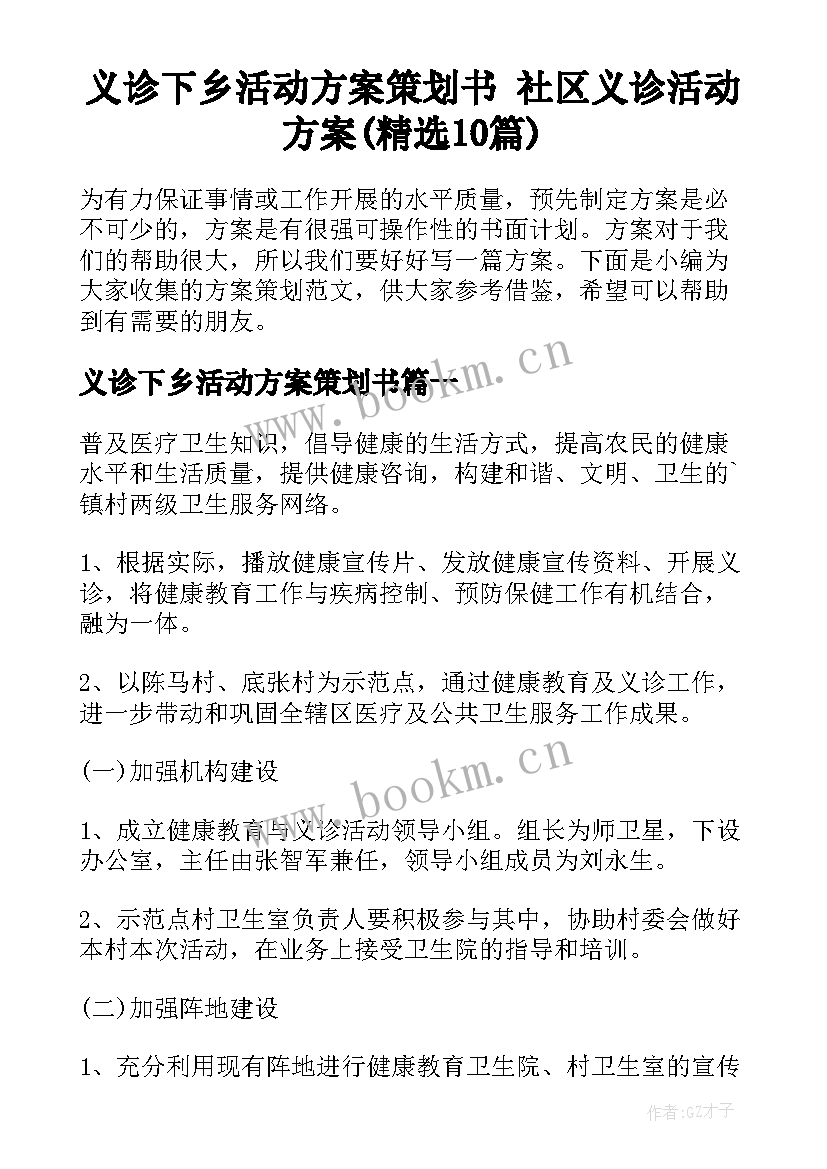 义诊下乡活动方案策划书 社区义诊活动方案(精选10篇)