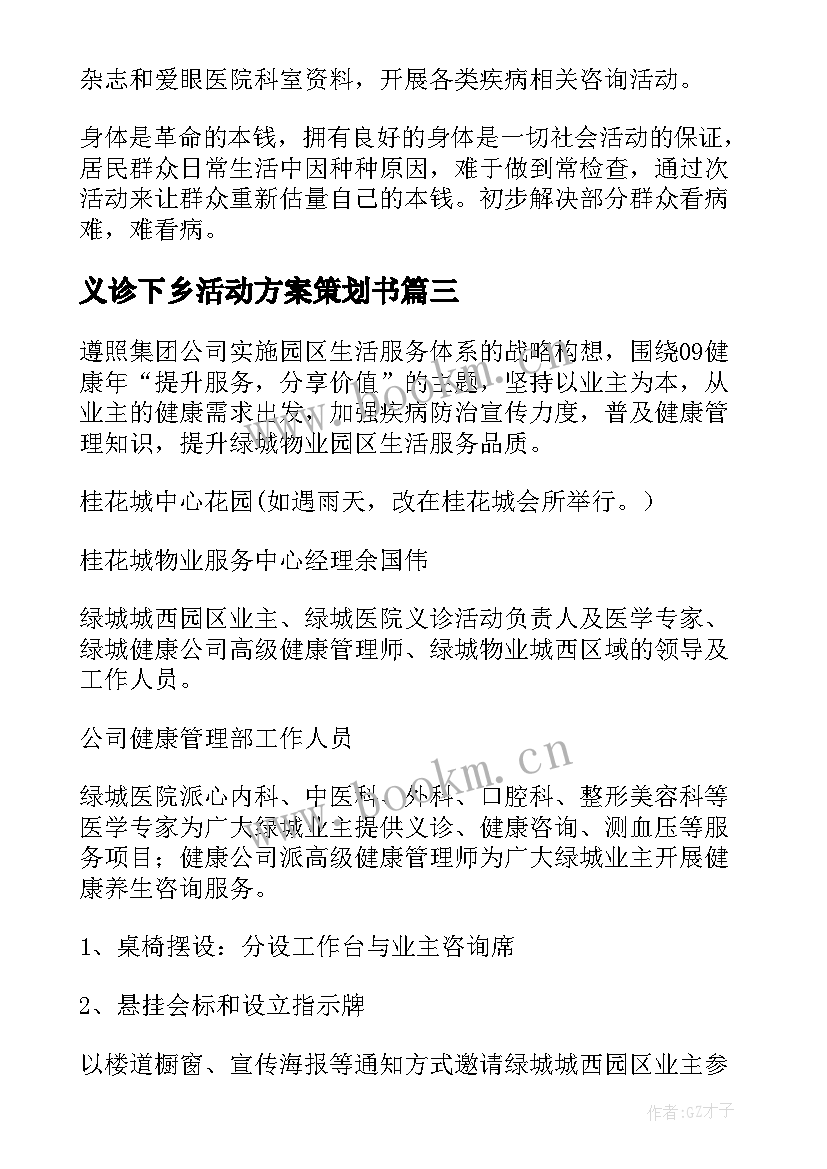 义诊下乡活动方案策划书 社区义诊活动方案(精选10篇)