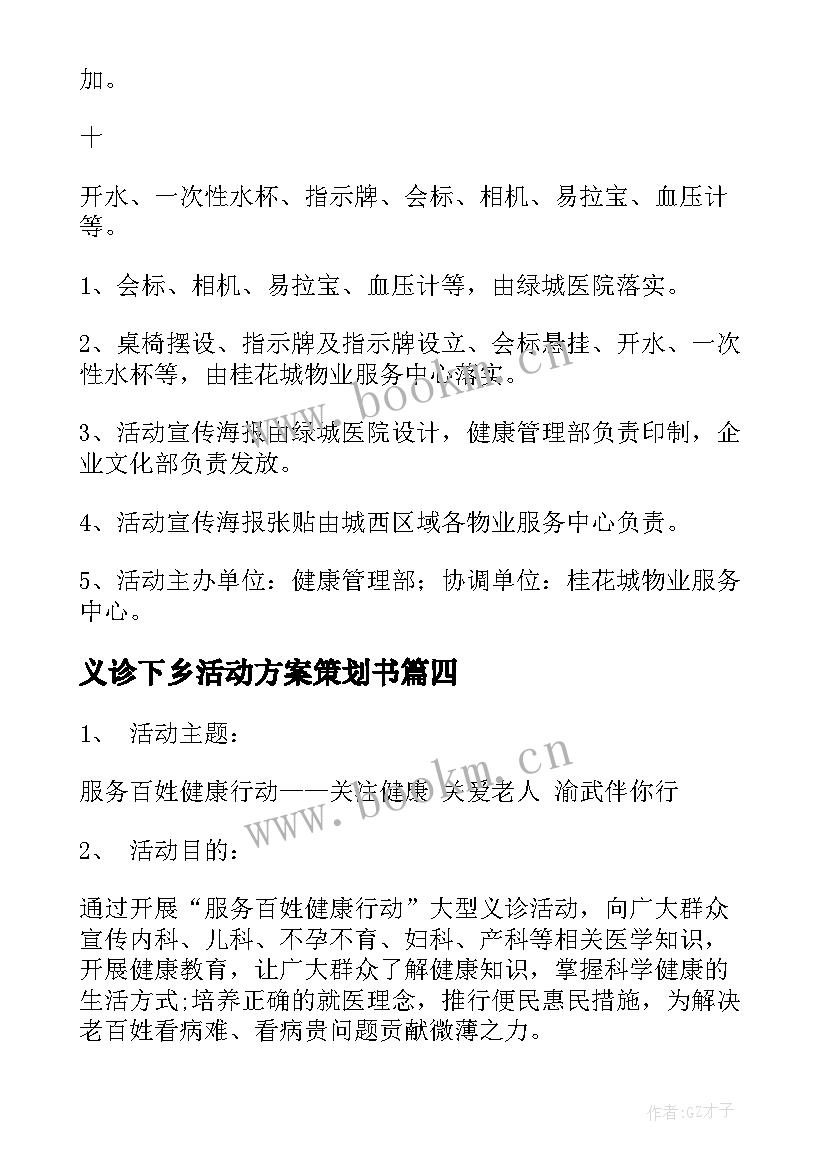 义诊下乡活动方案策划书 社区义诊活动方案(精选10篇)