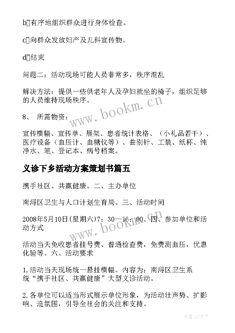 义诊下乡活动方案策划书 社区义诊活动方案(精选10篇)