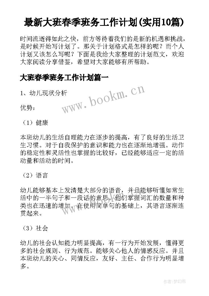 最新大班春季班务工作计划(实用10篇)