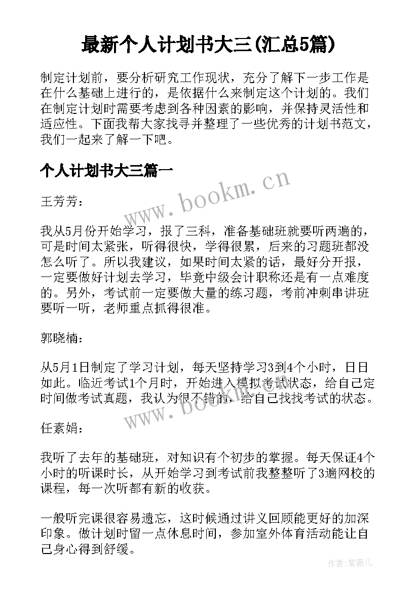 最新个人计划书大三(汇总5篇)