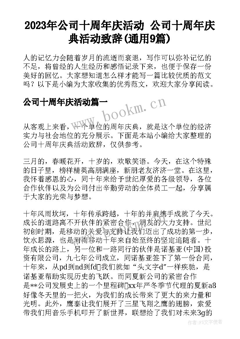 2023年公司十周年庆活动 公司十周年庆典活动致辞(通用9篇)