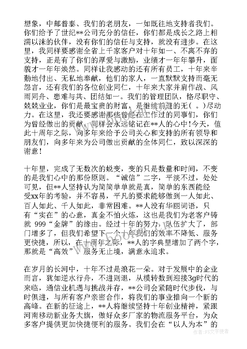 2023年公司十周年庆活动 公司十周年庆典活动致辞(通用9篇)