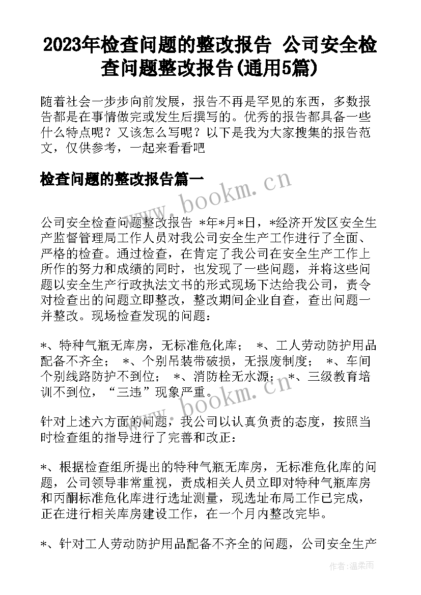 2023年检查问题的整改报告 公司安全检查问题整改报告(通用5篇)