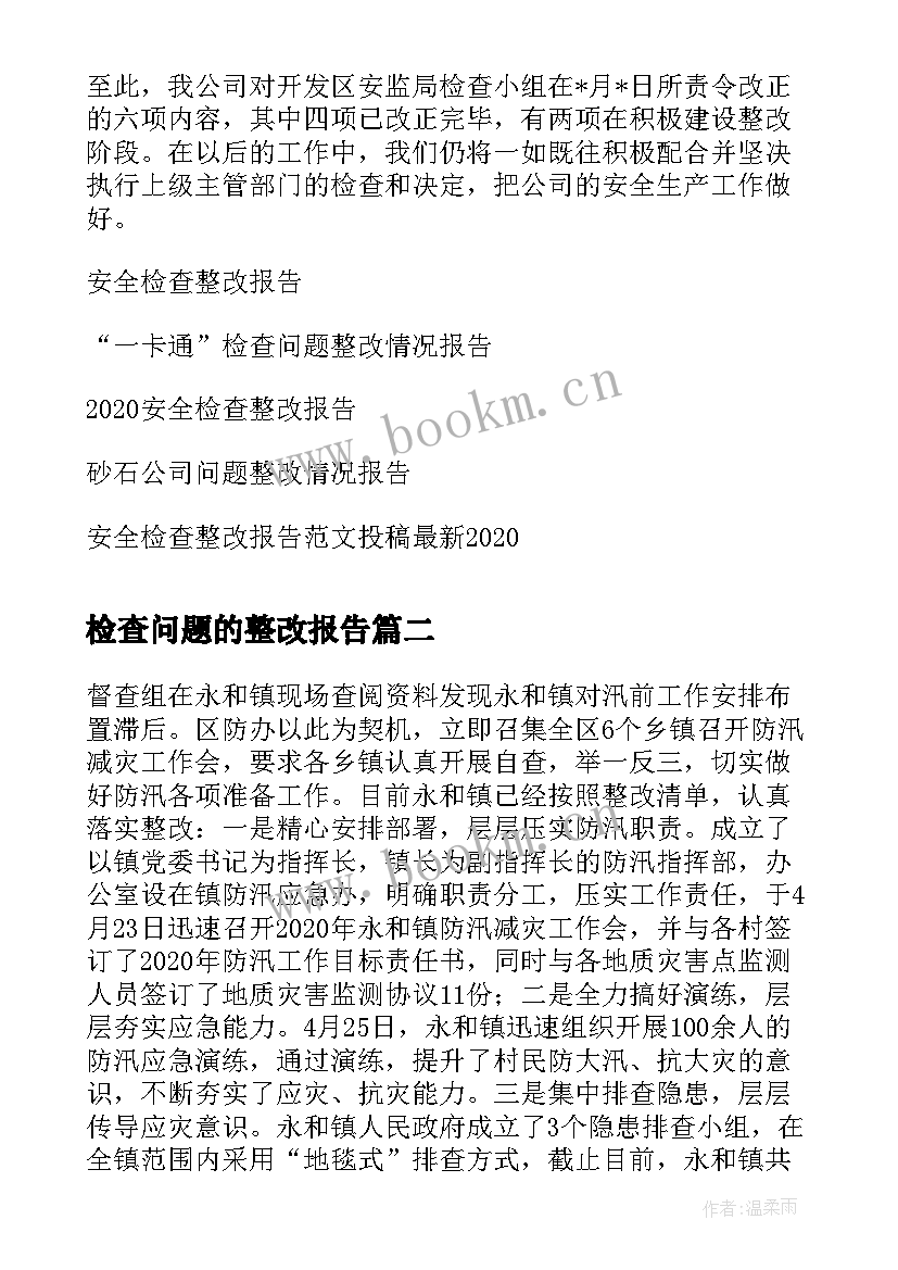 2023年检查问题的整改报告 公司安全检查问题整改报告(通用5篇)