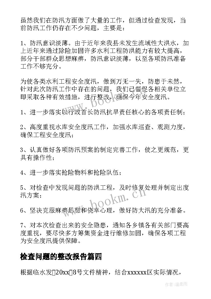 2023年检查问题的整改报告 公司安全检查问题整改报告(通用5篇)