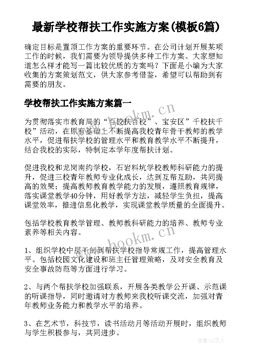 最新学校帮扶工作实施方案(模板6篇)