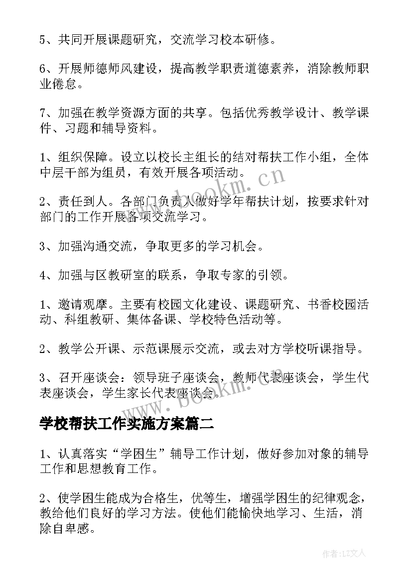 最新学校帮扶工作实施方案(模板6篇)