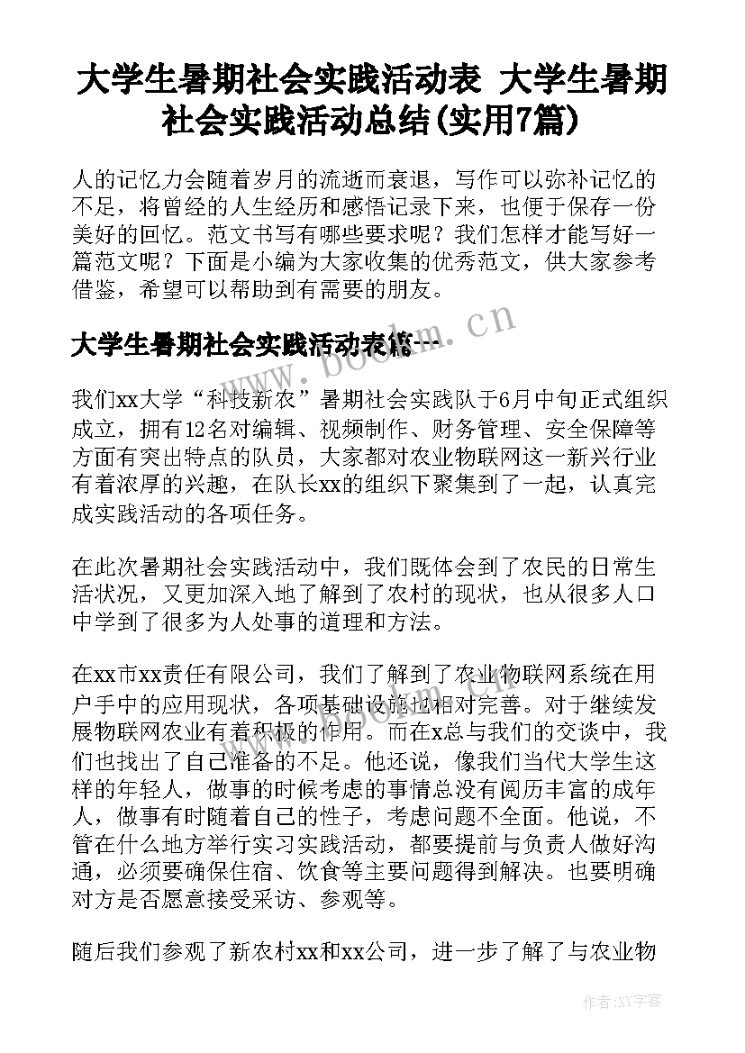 大学生暑期社会实践活动表 大学生暑期社会实践活动总结(实用7篇)