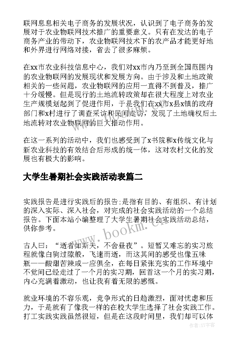 大学生暑期社会实践活动表 大学生暑期社会实践活动总结(实用7篇)