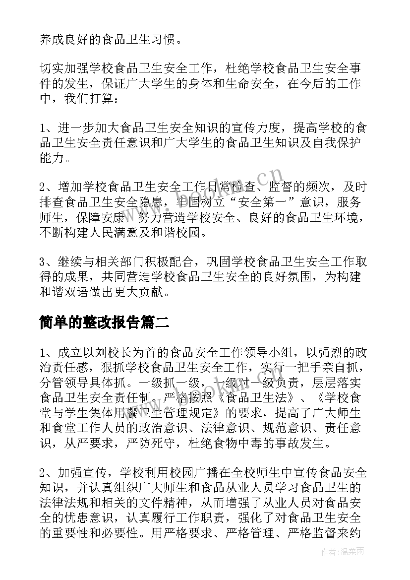 最新简单的整改报告 学校食品安全自查整改报告(优质5篇)