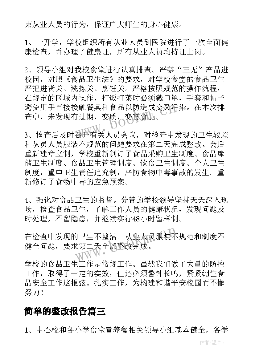 最新简单的整改报告 学校食品安全自查整改报告(优质5篇)