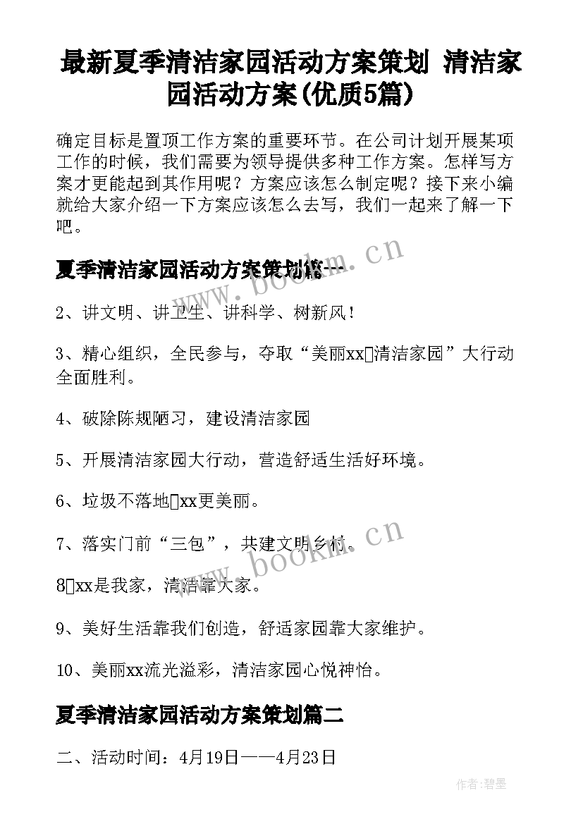 最新夏季清洁家园活动方案策划 清洁家园活动方案(优质5篇)