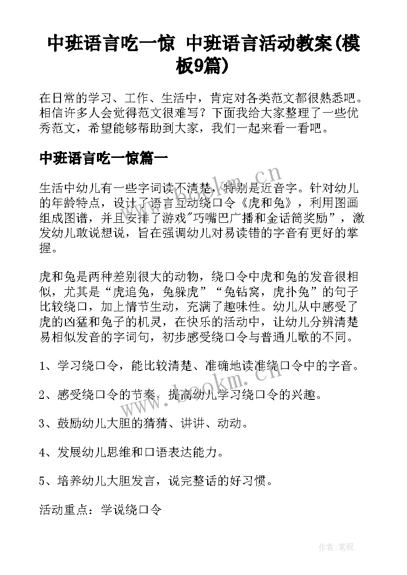 中班语言吃一惊 中班语言活动教案(模板9篇)