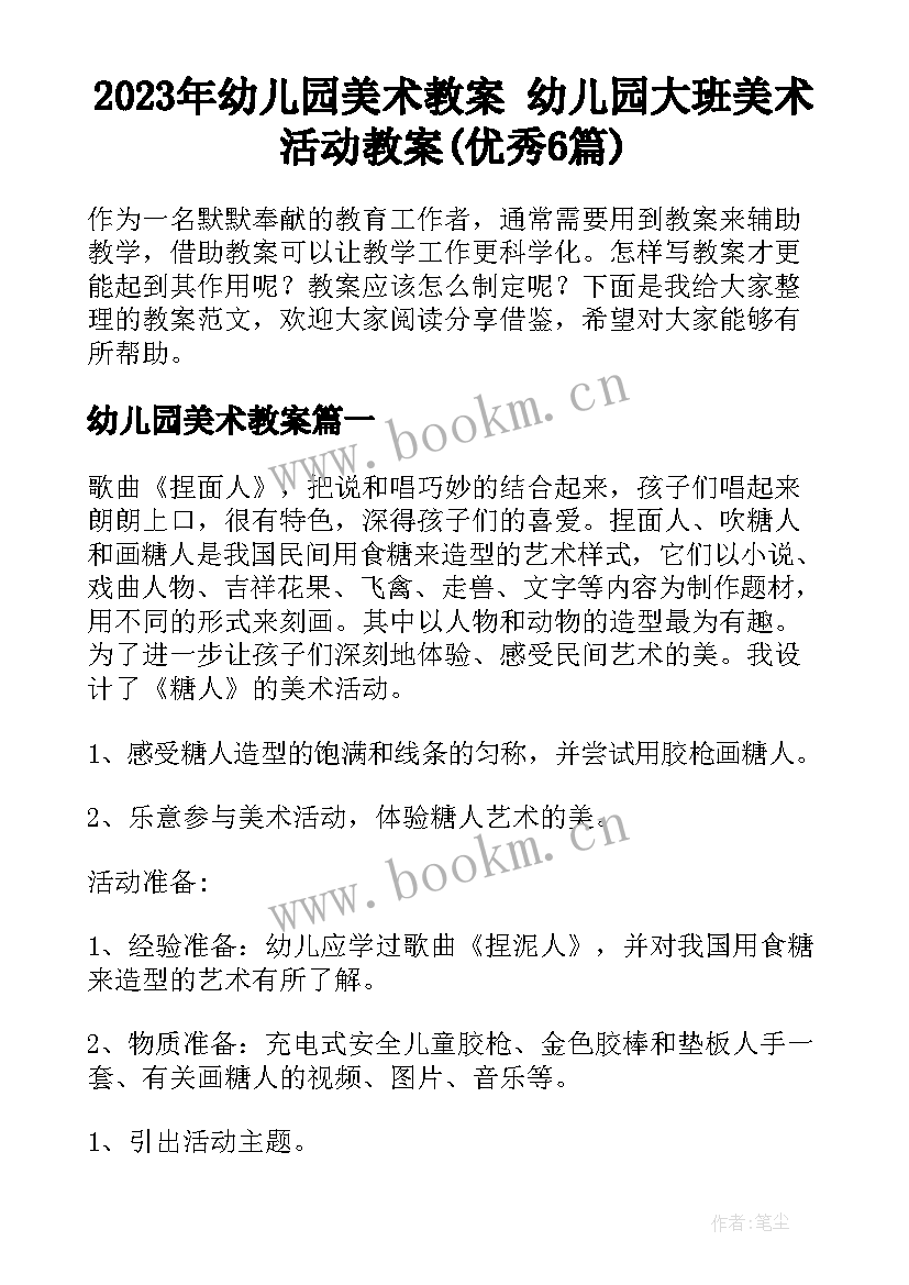 2023年幼儿园美术教案 幼儿园大班美术活动教案(优秀6篇)