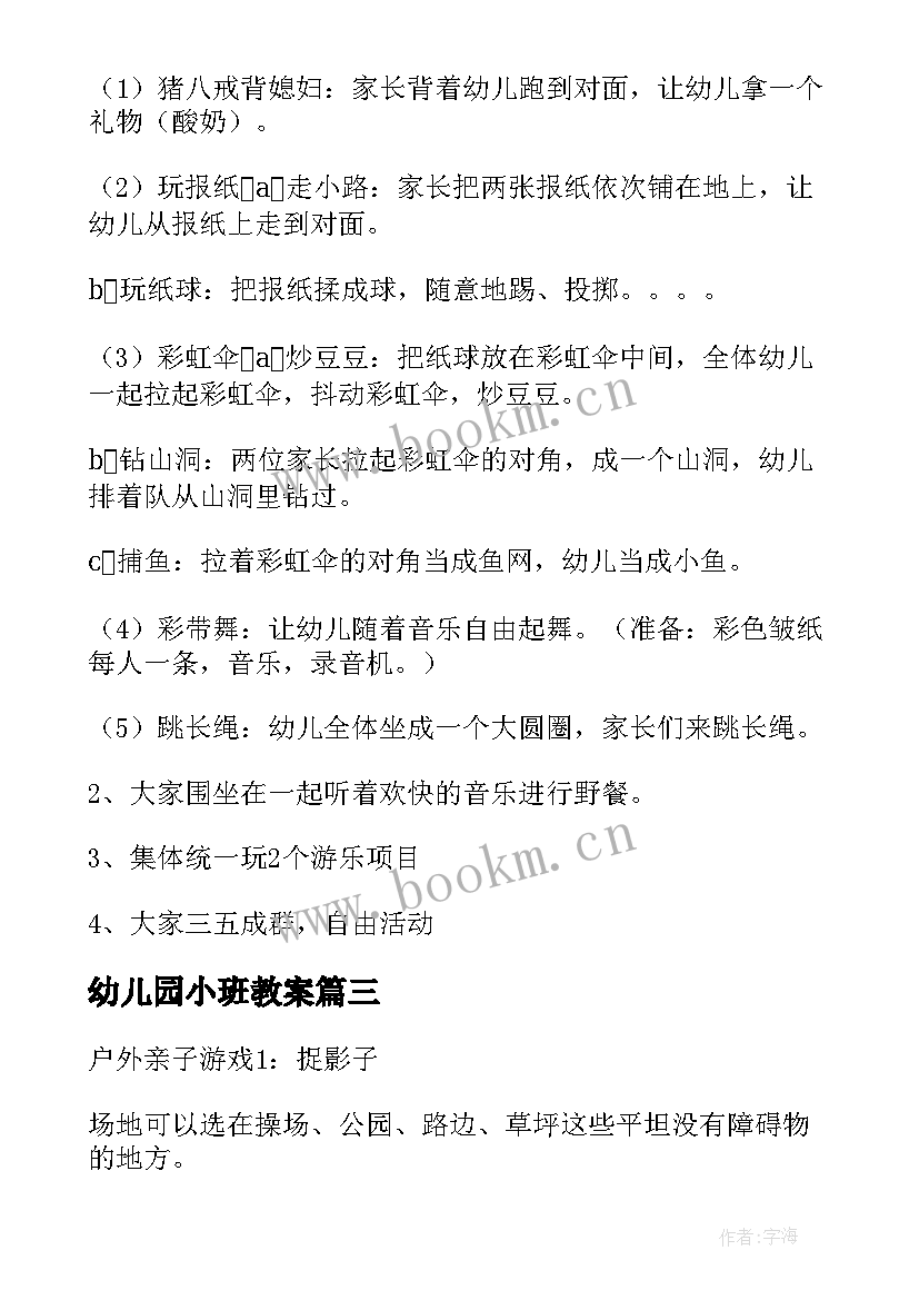 2023年幼儿园小班教案(实用5篇)