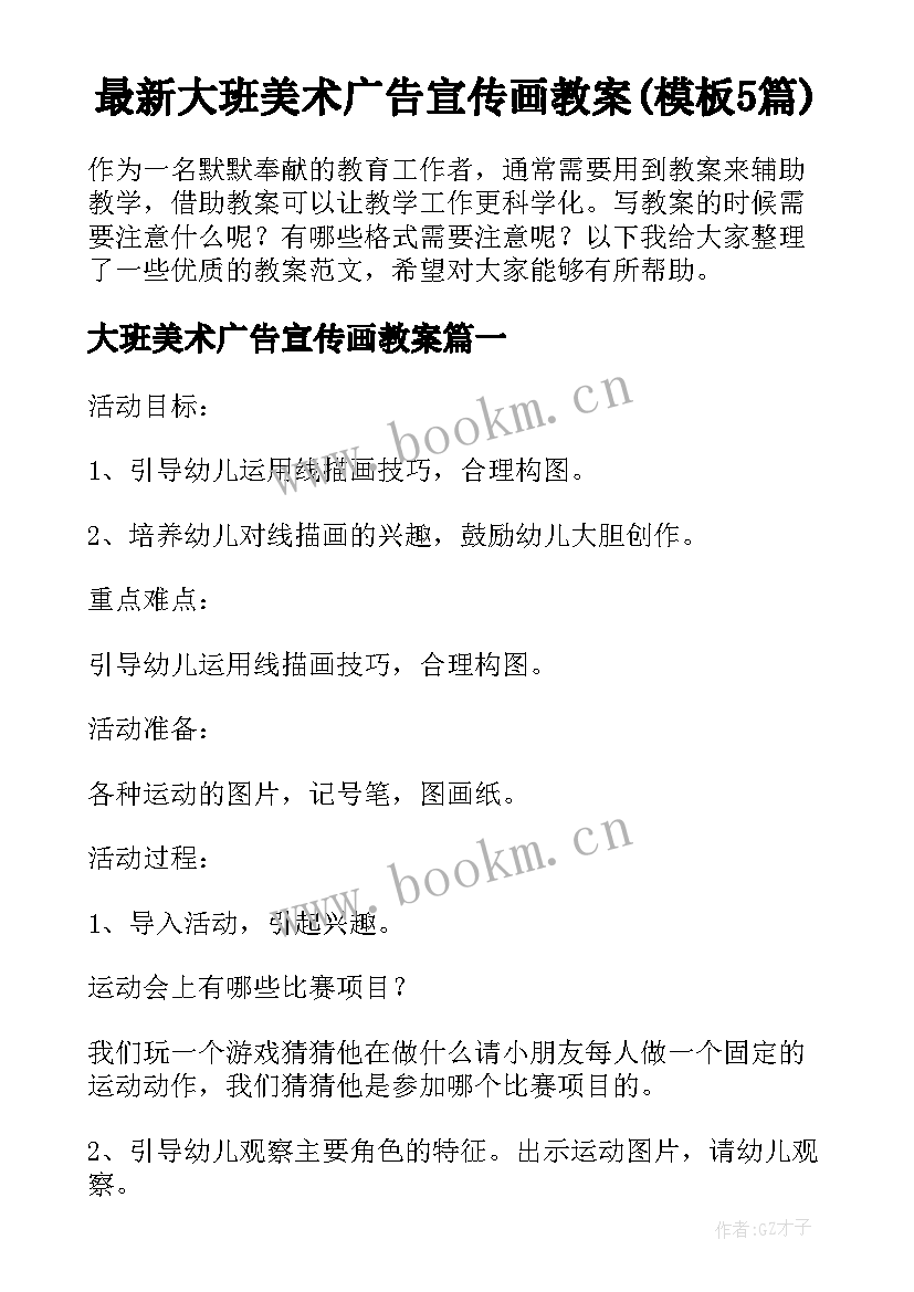 最新大班美术广告宣传画教案(模板5篇)