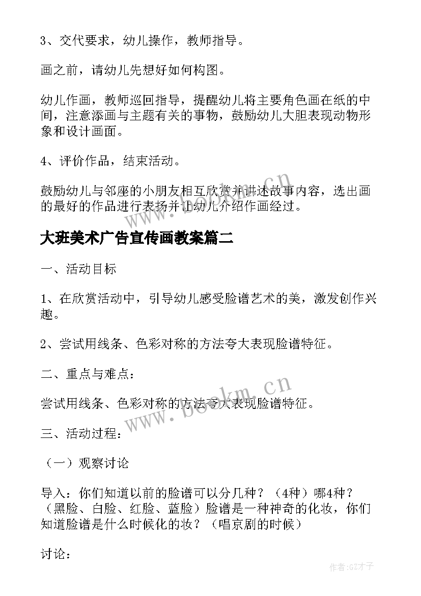 最新大班美术广告宣传画教案(模板5篇)