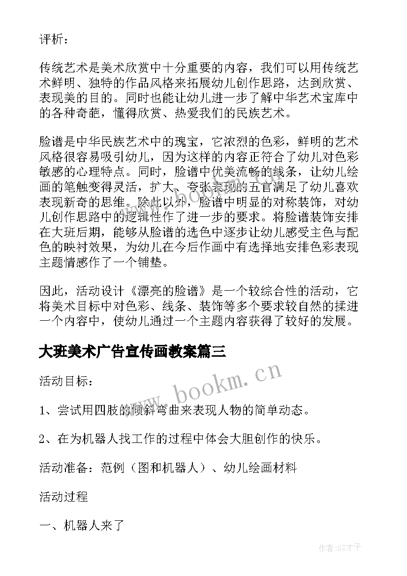 最新大班美术广告宣传画教案(模板5篇)