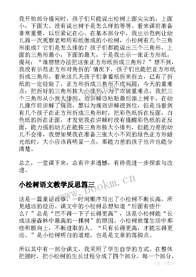 最新小松树语文教学反思 小松树教学反思(汇总5篇)