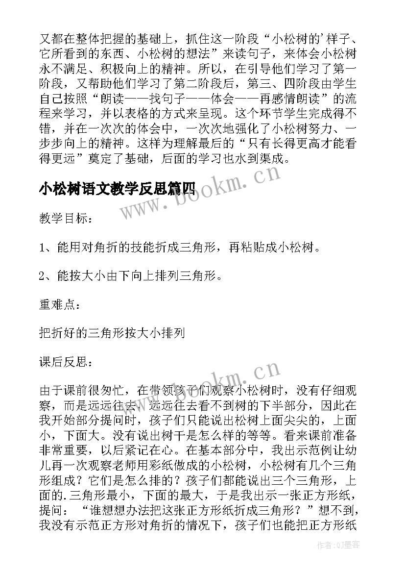 最新小松树语文教学反思 小松树教学反思(汇总5篇)