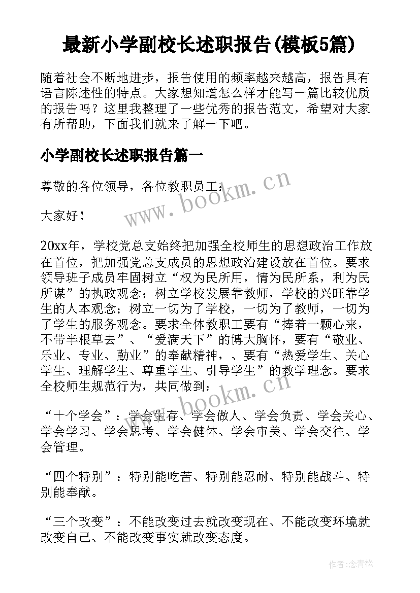 最新小学副校长述职报告(模板5篇)