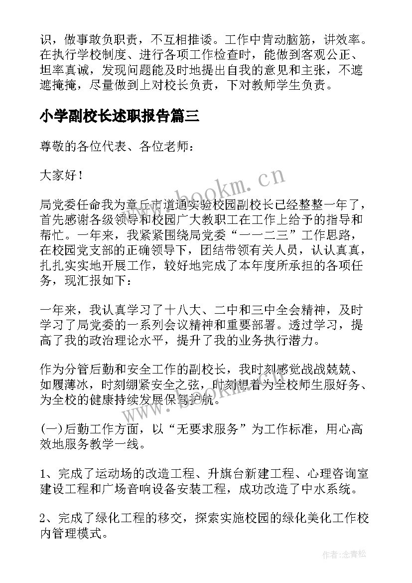 最新小学副校长述职报告(模板5篇)