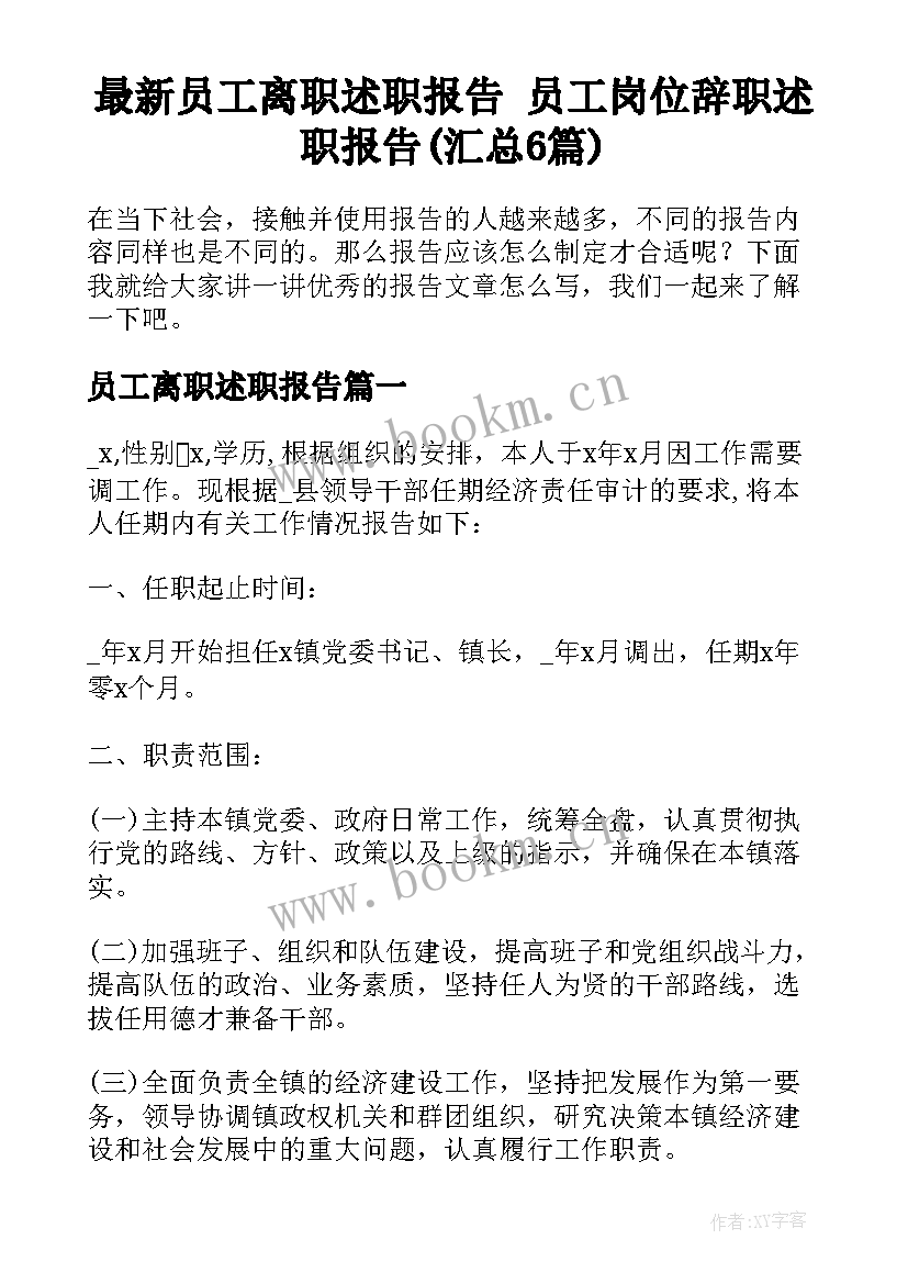 最新员工离职述职报告 员工岗位辞职述职报告(汇总6篇)