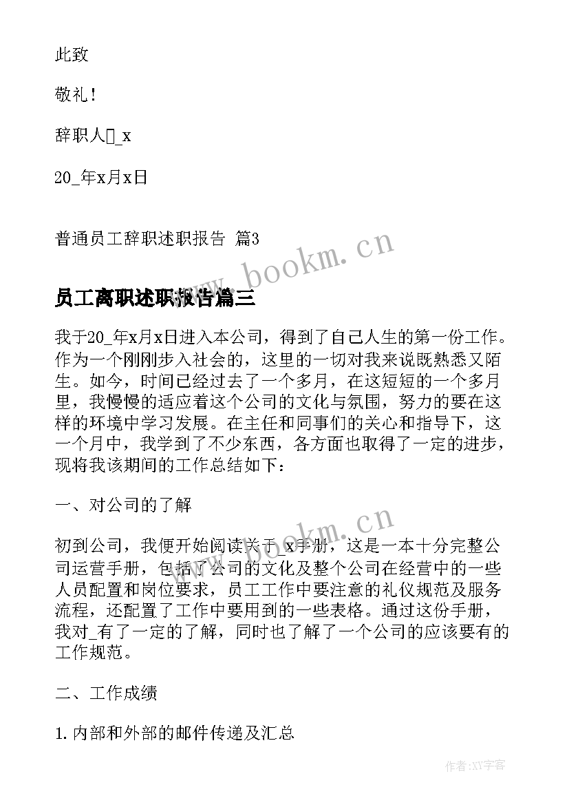 最新员工离职述职报告 员工岗位辞职述职报告(汇总6篇)