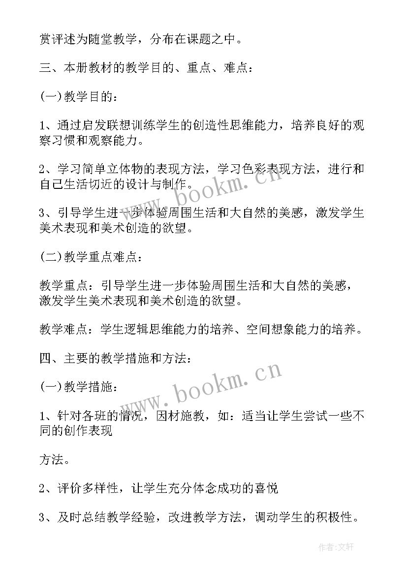 湘美版四年级美术教学工作计划 四年级美术教学计划(实用6篇)